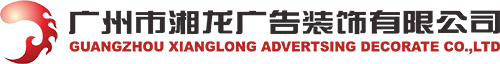 廣(guang)州市(shi)湘龍廣(guang)告裝(zhuang)飾有(yǒu)限(xian)公(gōng)司